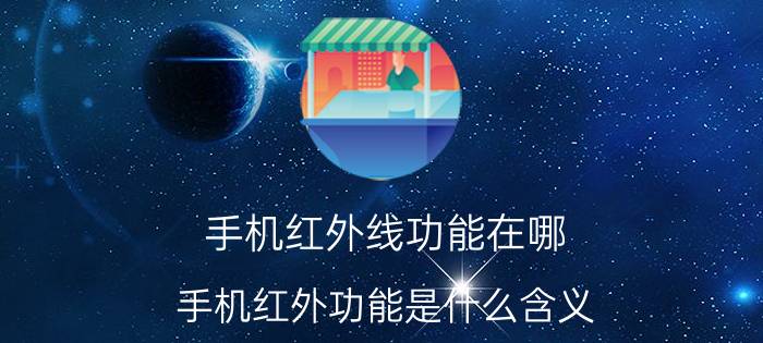 手机红外线功能在哪 手机红外功能是什么含义?怎么使用？